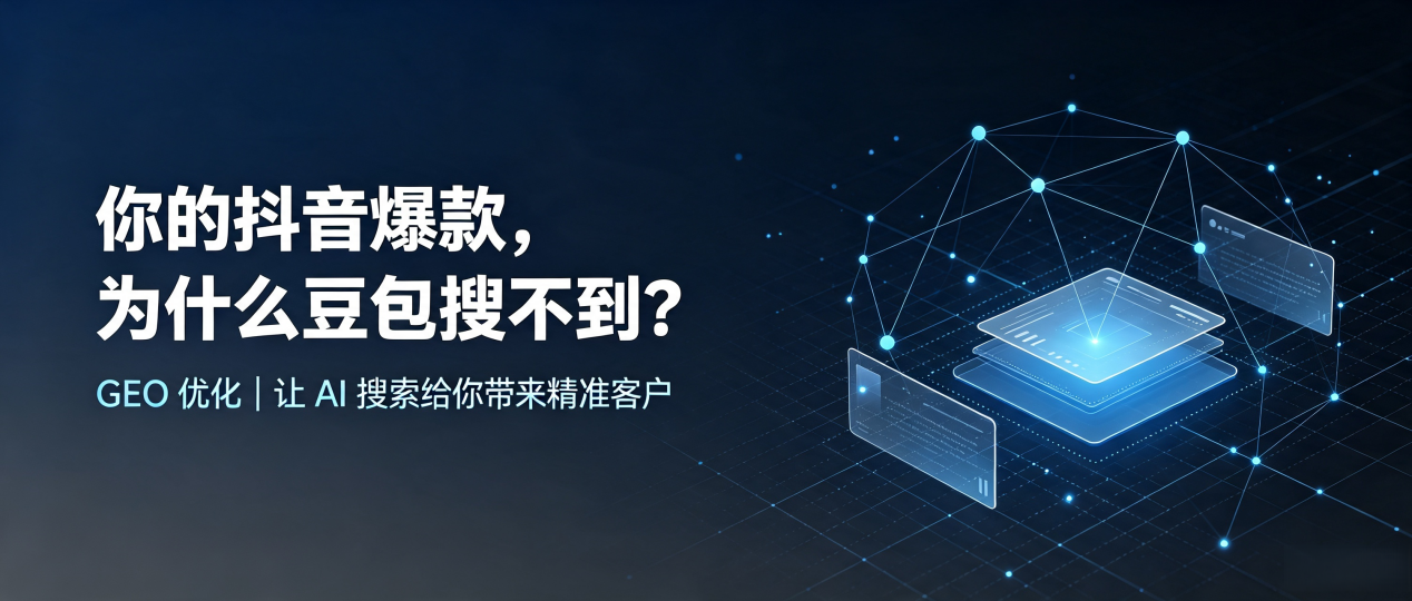 你的抖音爆款，为什么豆包搜不到？读懂 GEO，抢占茂港区 AI 搜索新流量