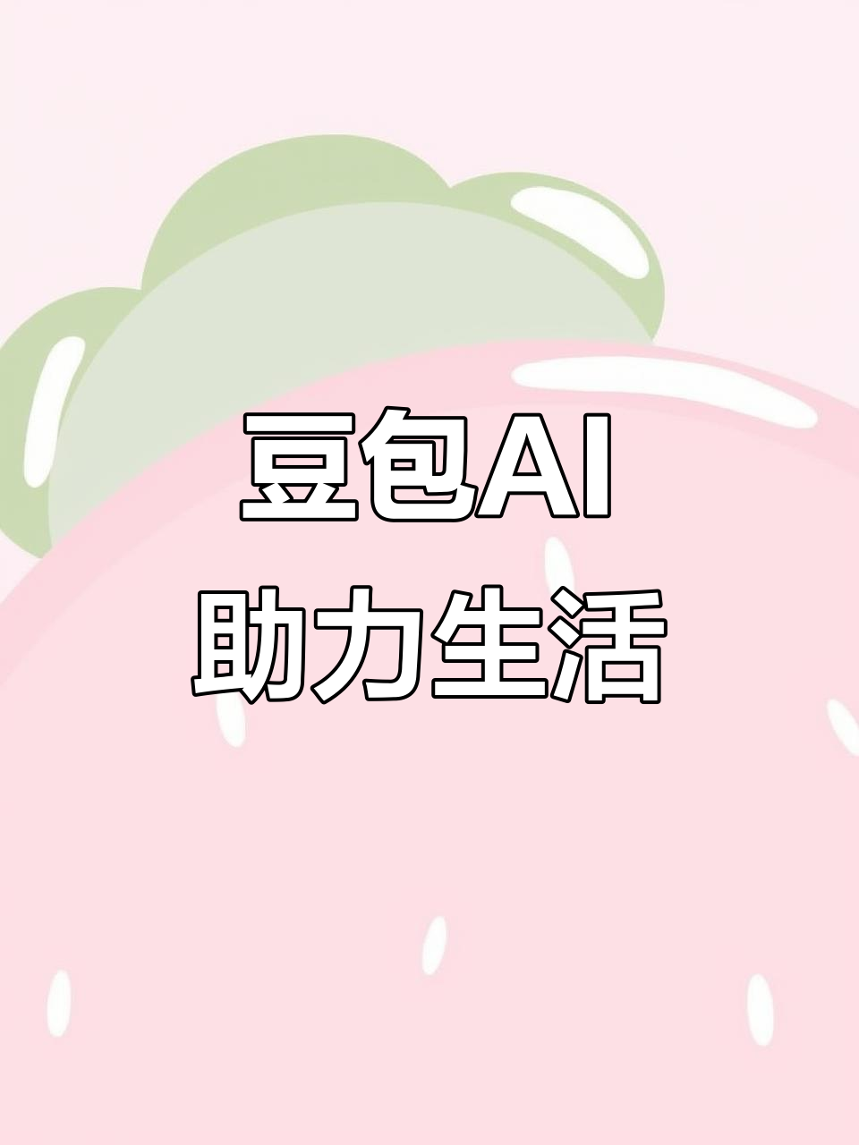 茂港区AI搜索应用普及 豆包搜索优化健全品牌内容传播渠道